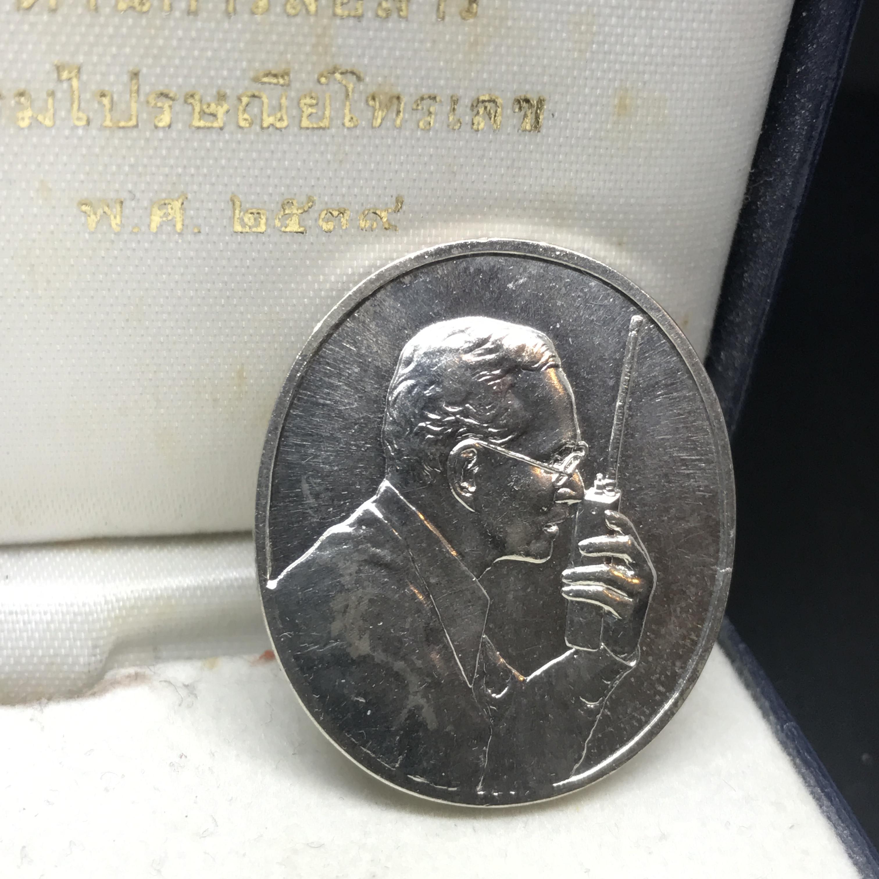 เหรียญที่ระลึกเฉลิมพระเกียรติ พระราชกรณียกิจ ด้านการสื่อสาร กรมไปรษณีย์โทรเลข ปี2539 เนื้อเงิน (ในหลวงทรงวิทยุVR009)