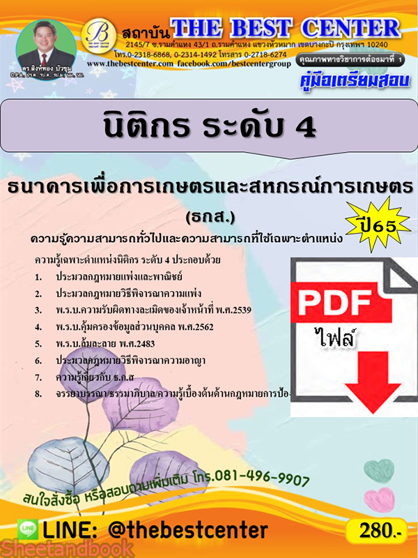 (ไฟล์ดาวโหลด) คู่มือเตรียมสอบ นิติกร ระดับ 4 ธนาคารเพื่อการเกษตรและสหกรณ์การเกษตร (ธกส.) ปี65 PKE3351