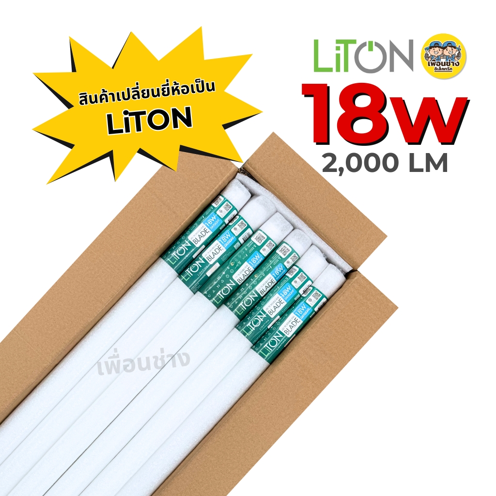 **เฉพาะหลอด** ยกลัง 30 หลอด LiTON หลอด LED T8 รุ่น BLADE แบบมี safety pin ไฟเข้า 2 ทาง หลอดไฟ หลอดยาว หลอดเปล่า luxone