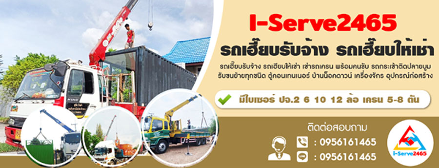 ขนย้ายบ้านน็อคดาวน์ บริการยกคอนเทนเนอร์ ออฟฟิศ ร้านกาแฟ