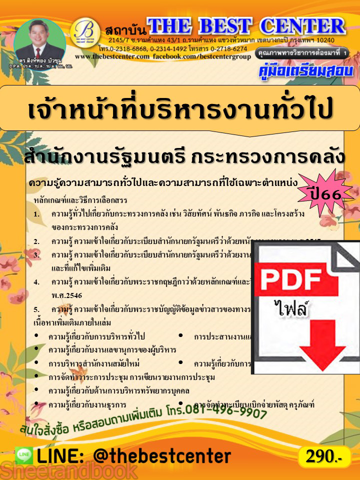 (ไฟล์ดาวโหลด) คู่มือเตรียมสอบ เจ้าหน้าที่บริหารงานทั่วไป สำนักงานรัฐมนตรี กระทรวงการคลัง ปี66 เนื้อหา+แนวข้อสอบพร้อมเฉลย PKE4053