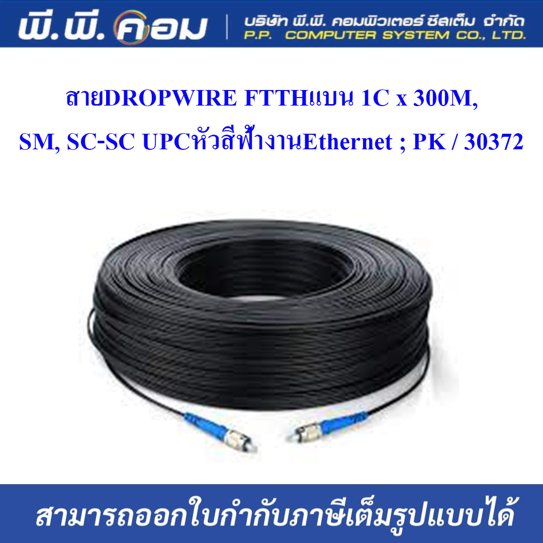สายDROPWIRE FTTHแบน 1C x 300M, SM, SC-SC UPCหัวสีฟ้างานEthernet ; PK / 30372