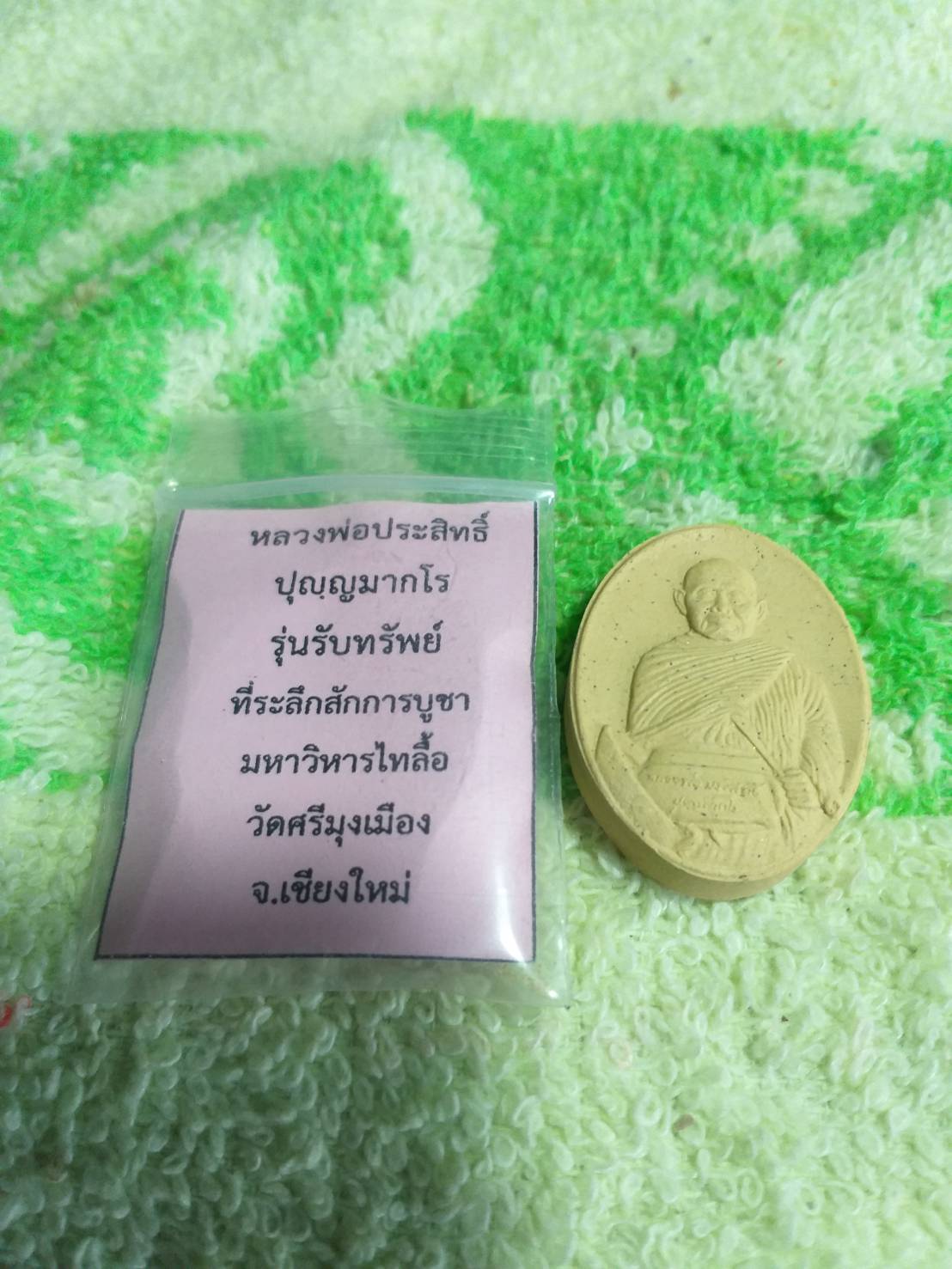 หลวงพ่อประสิทธิ์ ปุญญมากโร รุ่นรับทรัพย์ ที่ระลึกวิหารไทลื้อ วัดศรีมุงเมือง จ.เชียงใหม่