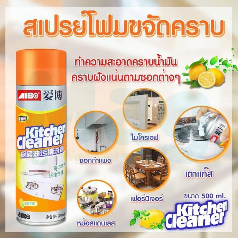 AIBO KitChen Cleaner สเปรย์โฟม ทำความสะอาดครัว อเนกประสงค์ขจัดคราบน้ำมัน คราบสกปรก ขัดพื้น หน้าเตาแก๊ส ดีเยี่ยมขจัดคราบไขมันต่างๆที่ฝังแน่นตามซอกมุม ขจัดคราบฝังแน่น ในไมโครเวฟ ผนังของห้องครัว ที่เตาแก๊ส หอม สดชื่น