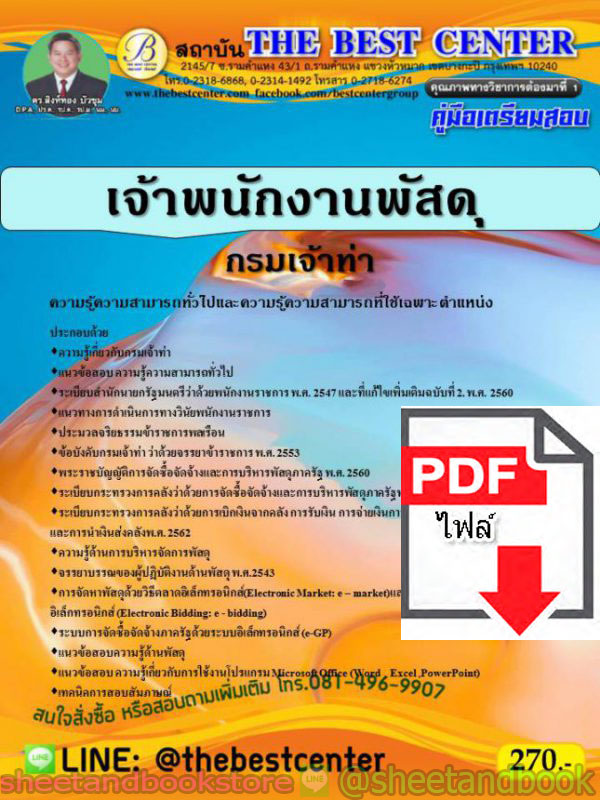 (ไฟล์ดาวโหลด) คู่มือสอบ แนวข้อสอบ เจ้าพนักงานพัสดุ กรมเจ้าท่า PKE1522