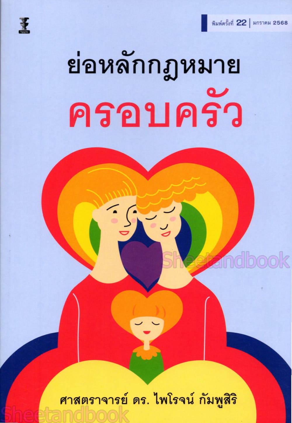 (แถมปกใส) ย่อหลักกฎหมายครอบครัว พิมพ์ครั้งที่ 23 ศาสตราจารย์ ดร.ไพโรจน์ กัมพูสิริ TBK0911 sheetandbook
