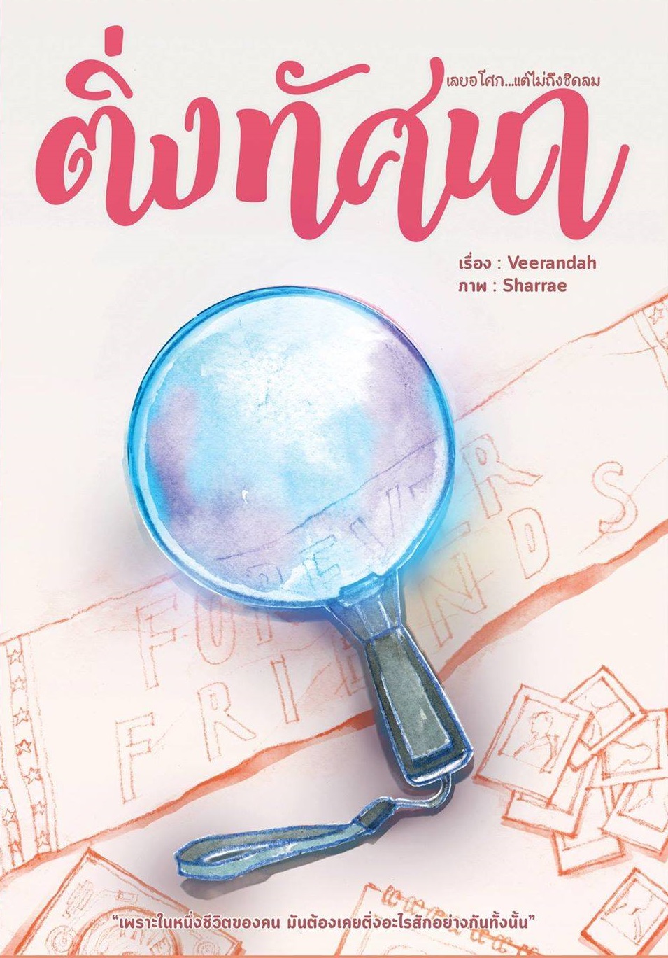 ติ่งทัศนา (นิยายชุด เลยอโศก...แต่ไม่ถึงชิดลม)