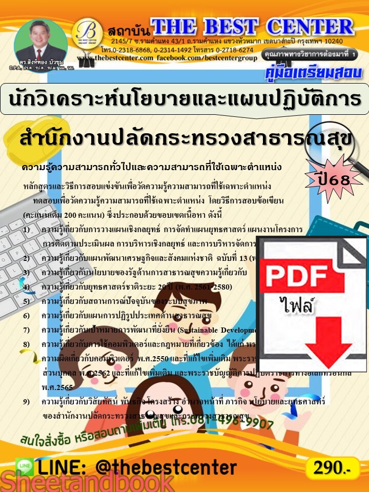 (ไฟล์ดาวโหลด) PDF คู่มือเตรียมสอบ นักวิเคราะห์นโยบายและแผนปฏิบัติการ สำนักงานปลัดกระทรวงสาธารณสุข ปี68 PKE5379