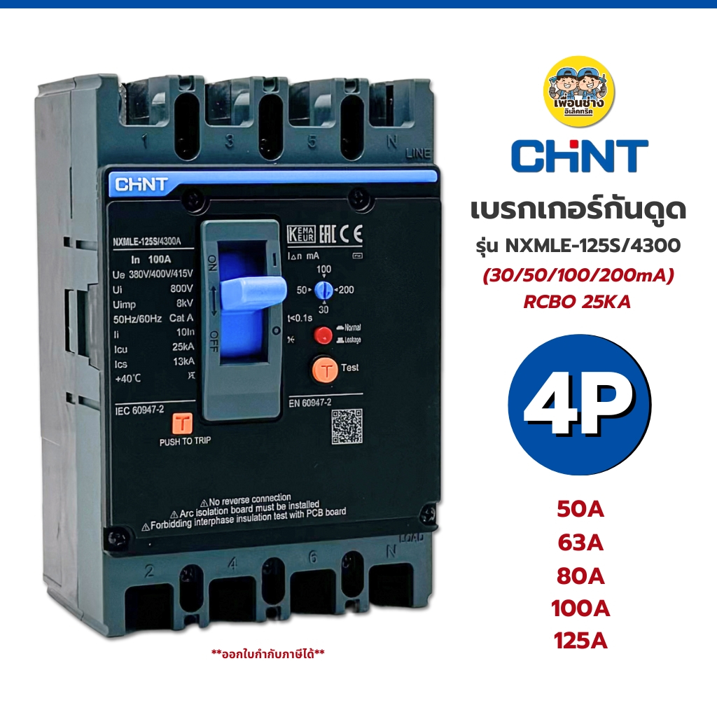 **พรีออเดอร์ จัดส่ง2-5 วัน** CHINT รุ่น NXMLE-125S/4300 เบรกเกอร์กันดูด RCBO ขนาด 25KA 4P 50A 63A 80A 100A 125A เบรกเกอร์ป้องกันไฟรั่ว เบรกเกอร์ MCCB
