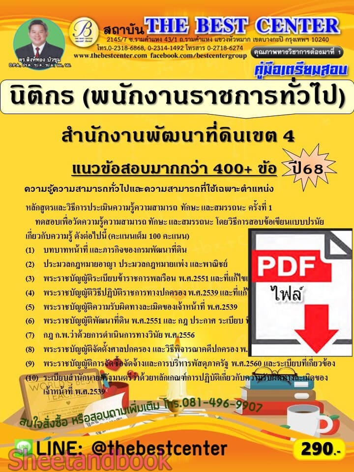(ไฟล์ดาวโหลด) PDF คู่มือเตรียมสอบ นิติกร (พนักงานราชการทั่วไป) สำนักงานพัฒนาที่ดินเขต 4 ปี68 PKE5909