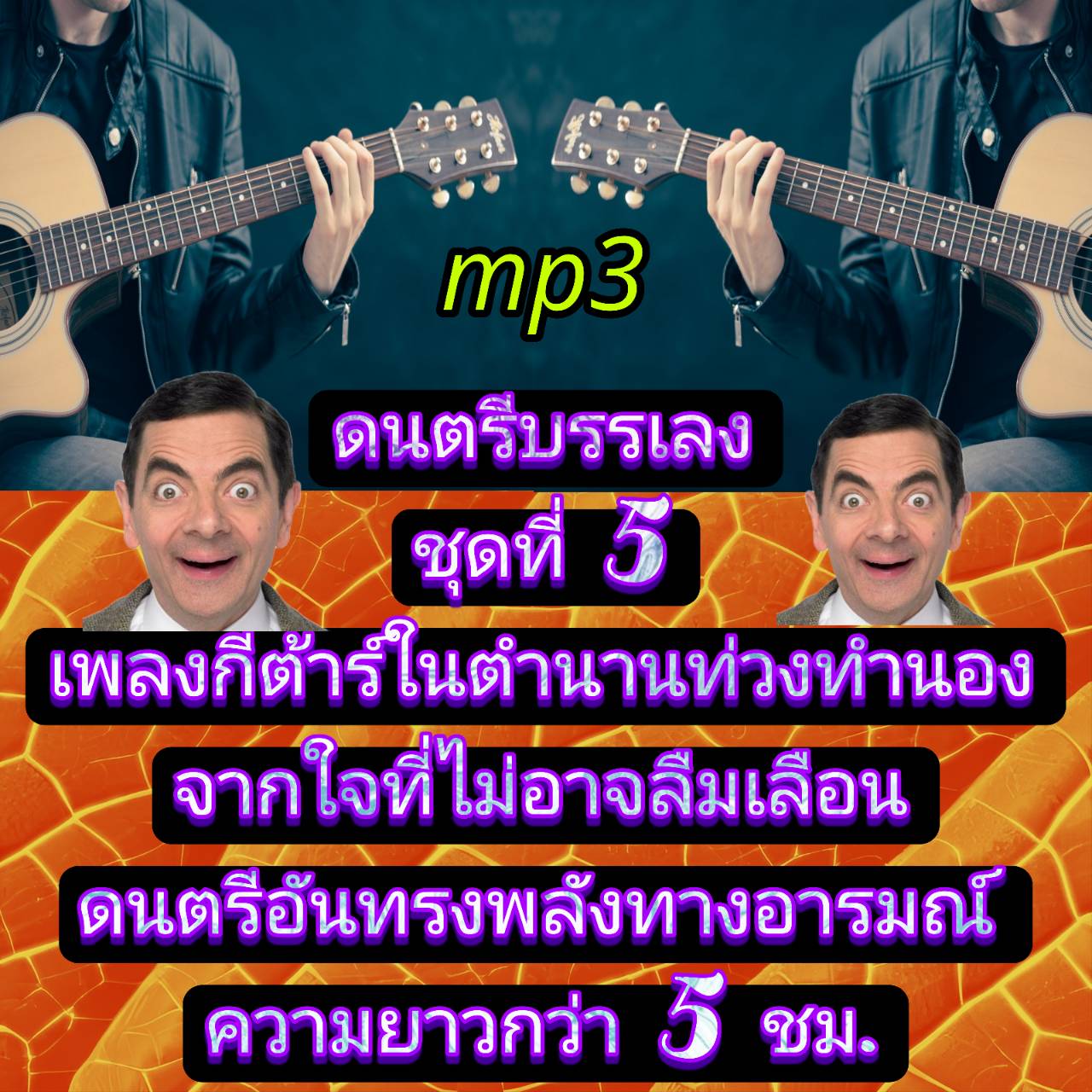 [พรเทวะ] แฟลชไดร์ฟ USb mp3 ดนตรีบรรเลง ชุดที่ 5 เพลงกีต้าร์ในตำนาน ท่วงทำนองจากใจที่ไม่อาจลืมเลือน ดนตรีอันทรงพลังทางอารมณ์ ความยาวกว่า 5 ชม. ใช้กับเครื่องเล่น USB/mp3 ทุกชนิดหรือเปิดฟังในรถยนต์เปิดในคอมพิวเตอร์ได้ *** สามารถ โหลดใส่มือถือ ฟังได้ ** เปิดใ