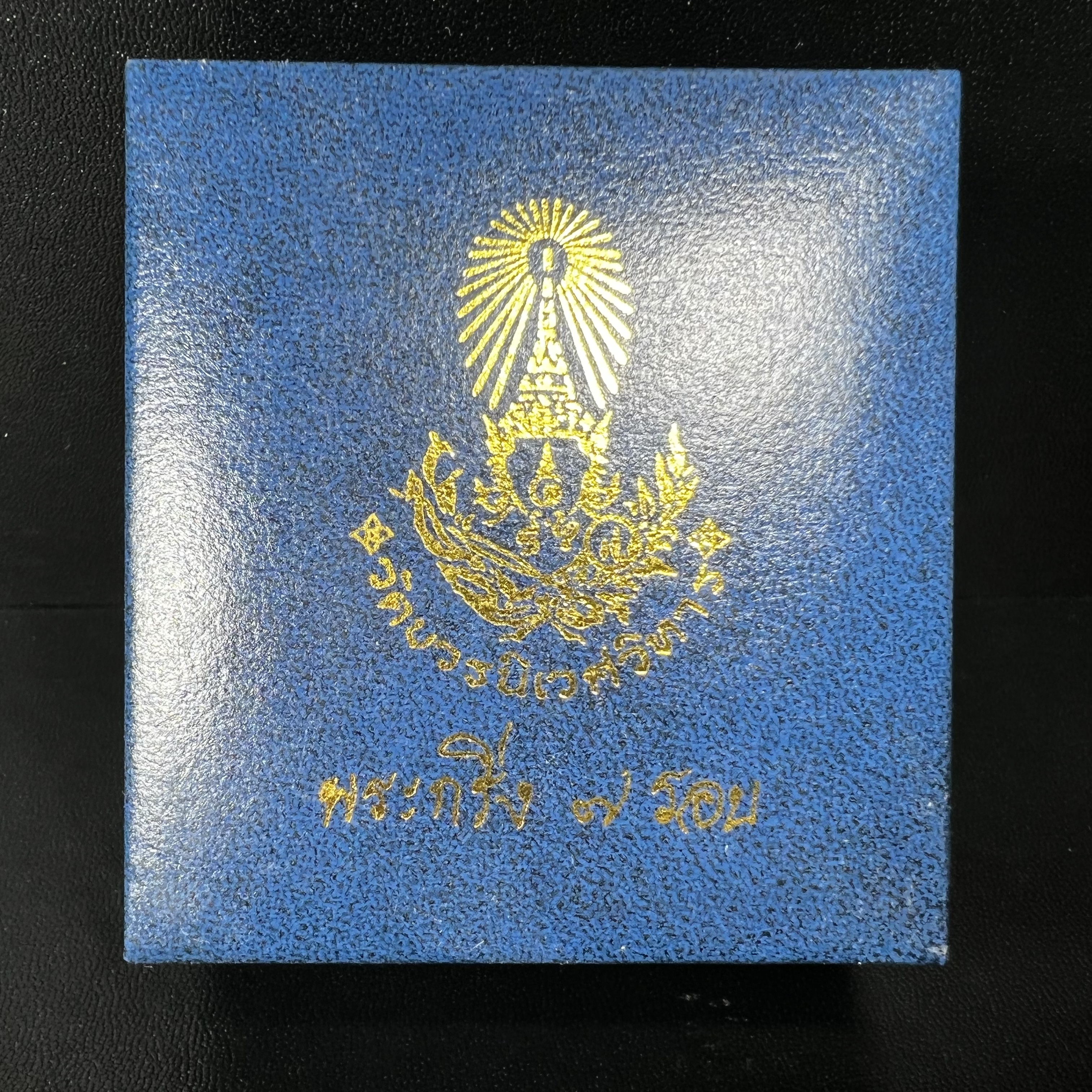 พระกริ่งครบ 7 รอบ สมเด็จพระญาณสังวร วัดบวรนิเวศวิหาร ปี2540 เนื้อโลหะผสม(นวโลหะ)(บรรจุเส้นพระเกศาสมเด็จพระญาณสังวร)