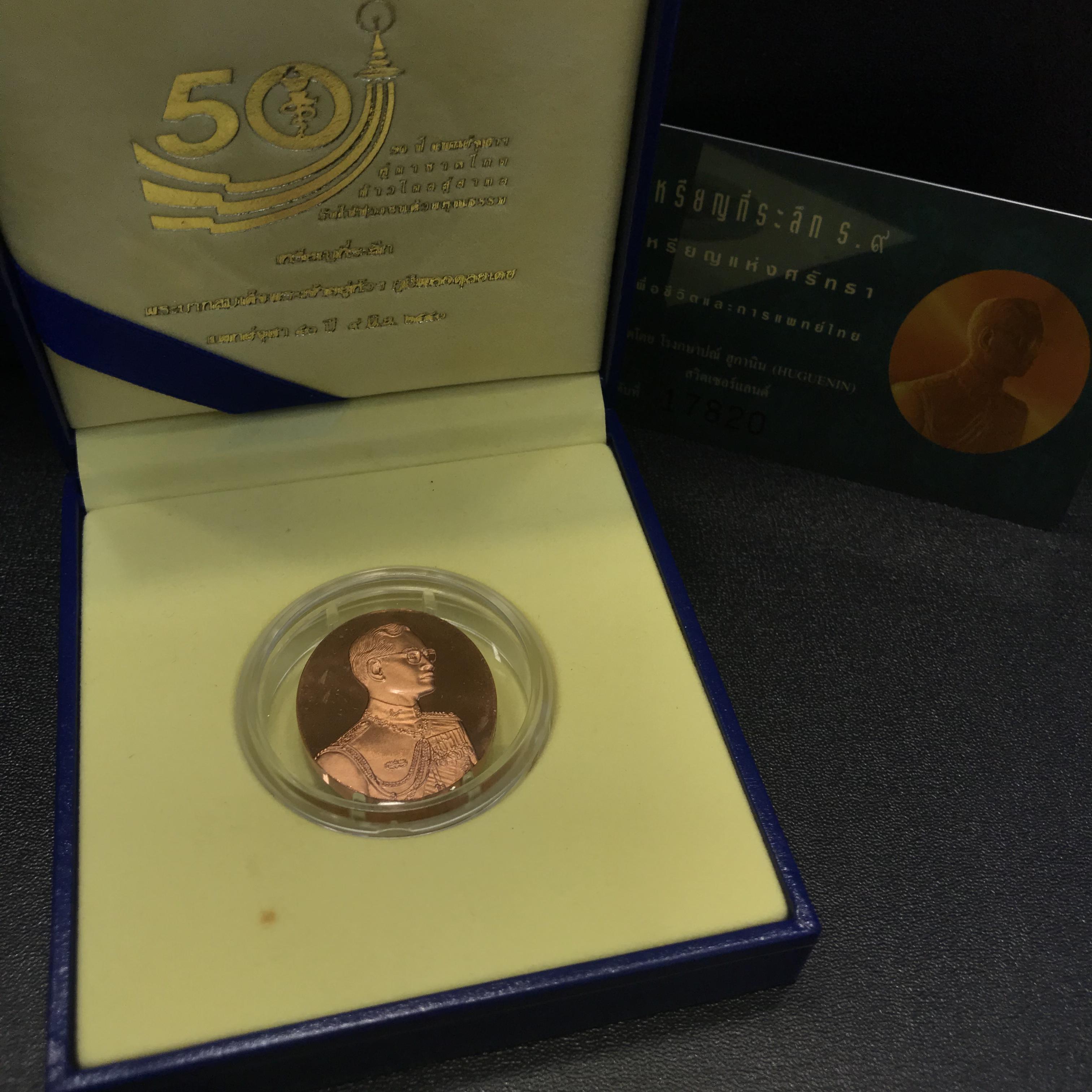 เหรียญแห่งศรัทธา ร.9 ที่ระลึก50 ปีแพทย์ศาสตร์ จุฬาฯ ปี2540 เนื้อทองแดงกล่องบรรจุการ์ดรับรองเดิมครบ