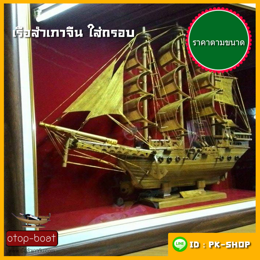 เรือสำเภาจีน ใส่กรอบ