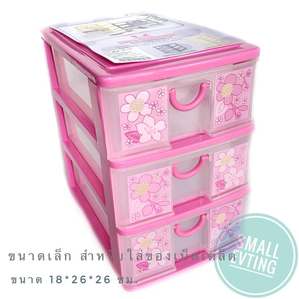 Small Evting ลิ้นชัก เล็ก พลาสติก 3 ชั้น สีชมพู 5806 ตู้ลิ้นชัก ตู้ใส่ของ ลิ้นชักใส่ของ เก็บของ เก็บเอกสาร plastic drawer