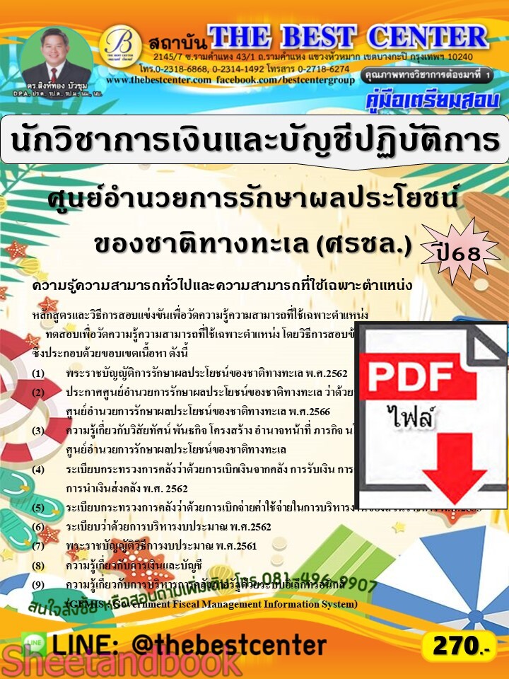 (ไฟล์ดาวโหลด) PDF คู่มือเตรียมสอบ นักวิชาการเงินและบัญชีปฏิบัติการ ศูนย์อำนวยการรักษาผลประโยชน์ของชาติทางทะเล (ศรชล.) ปี68 PKE5771