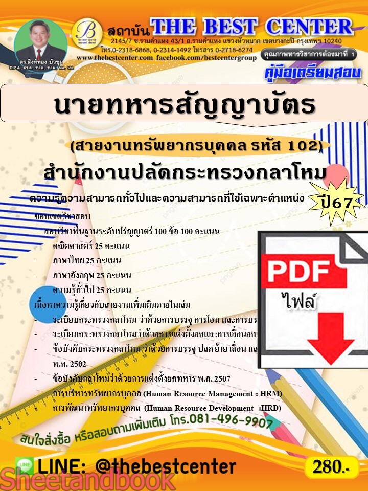 (ไฟล์ดาวโหลด) PDF คู่มือเตรียมสอบ นายทหารสัญญาบัตร (สายงานทรัพยากรบุคคล รหัส 102) สำนักงานปลัดกระทรวงกลาโหม ปี67 PKE4586