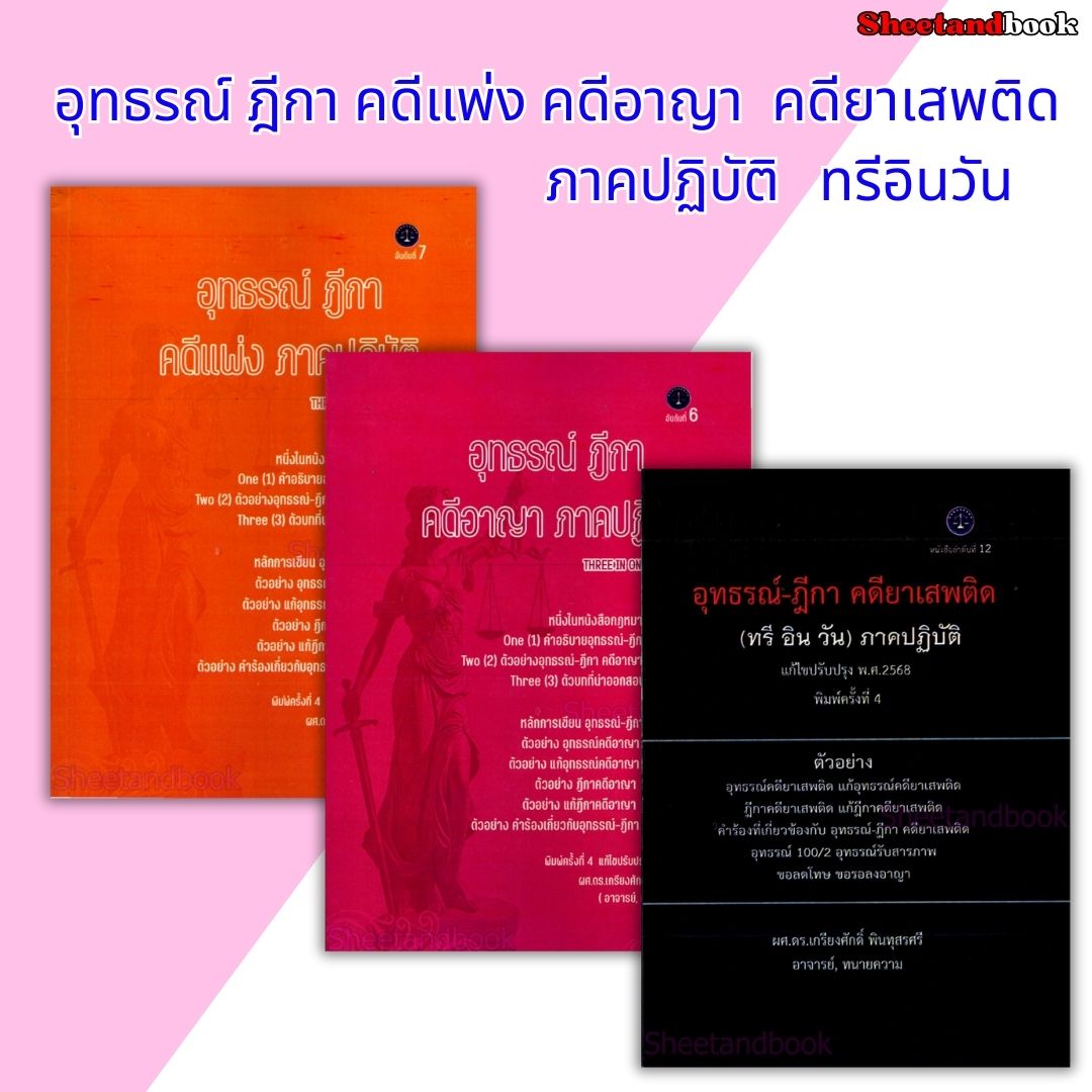 (แถมปก) อุทธรณ์ ฎีกา คดีแพ่ง อาญา ยาเสพติด ภาคปฏิบัติ ทรี อิน วัน เกรียงศักดิ์ พินทุสรศรี TBK1353 sheetandbook ALX