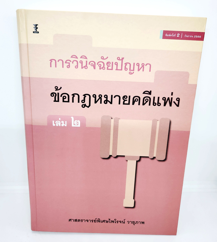 (แถมปกใส) หนังสือ การวินิจฉัยปัญหาข้อกฎหมายคดีแพ่ง เล่ม 2 พิมพ์ครั้งที่ 2 ไพโรจน์ วายุภาพ TBK1115 sheetandbook
