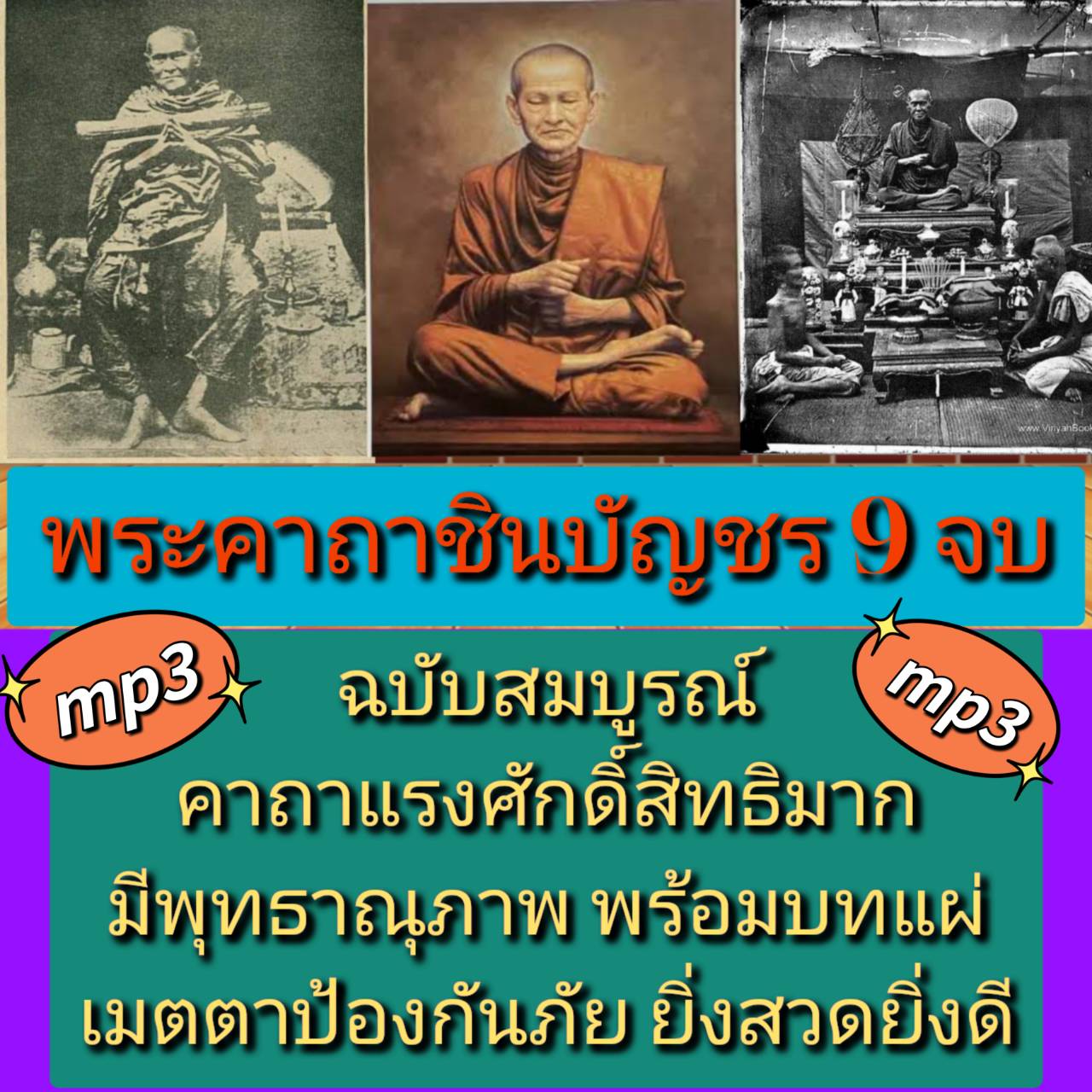 [พรเทวะ] แฟลชไดร์ฟ Mp3 พระคาถาชินบัญชร 9 จบ ฉบับสมบูรณ์ คาถาแรง ศักดิ์สิทธิมาก มีพุทธานุภาพ พร้อม บทแผ่เมตตา ป้องก้นภัย ยิ่งสวดยิ่งดี ใช้กับเครื่องเล่น USB/mp3 ทุกชนิดหรือเปิดฟังในรถยนต์เปิดในคอมพิวเตอร์ได้ *** สามารถ โหลดใส่มือถือ ฟังได้ ** เปิดในคอมพิวเ