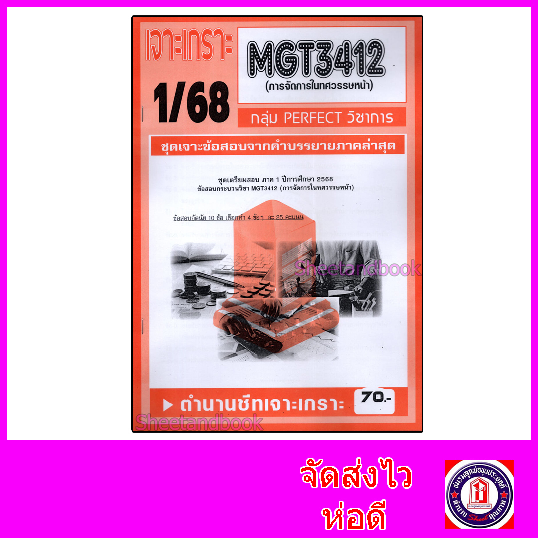 ชีทราม ข้อสอบ เจาะเกราะส้ม MGT3412 การจัดการในทศวรรษหน้า (ข้อสอบอัตนัย) Sheetandbook PFT0303