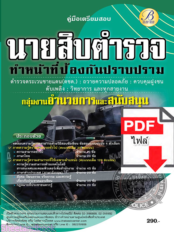 (ไฟล์ดาวโหลด) คู่มือเตรียมสอบ นายสิบตำรวจ ทำหน้าที่ปราบปราม ปี65 Sheetandbook PKE3284