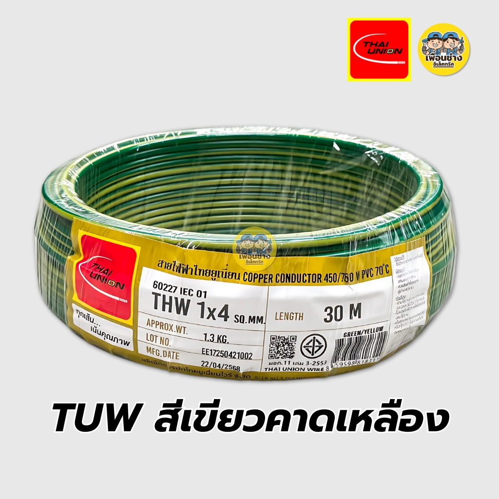 Thai Union สายไฟ THW 1x4 สายเดี่ยว สายทองแดง ยาว 30 เมตร มีมอก. ไทยยูเนี่ยน