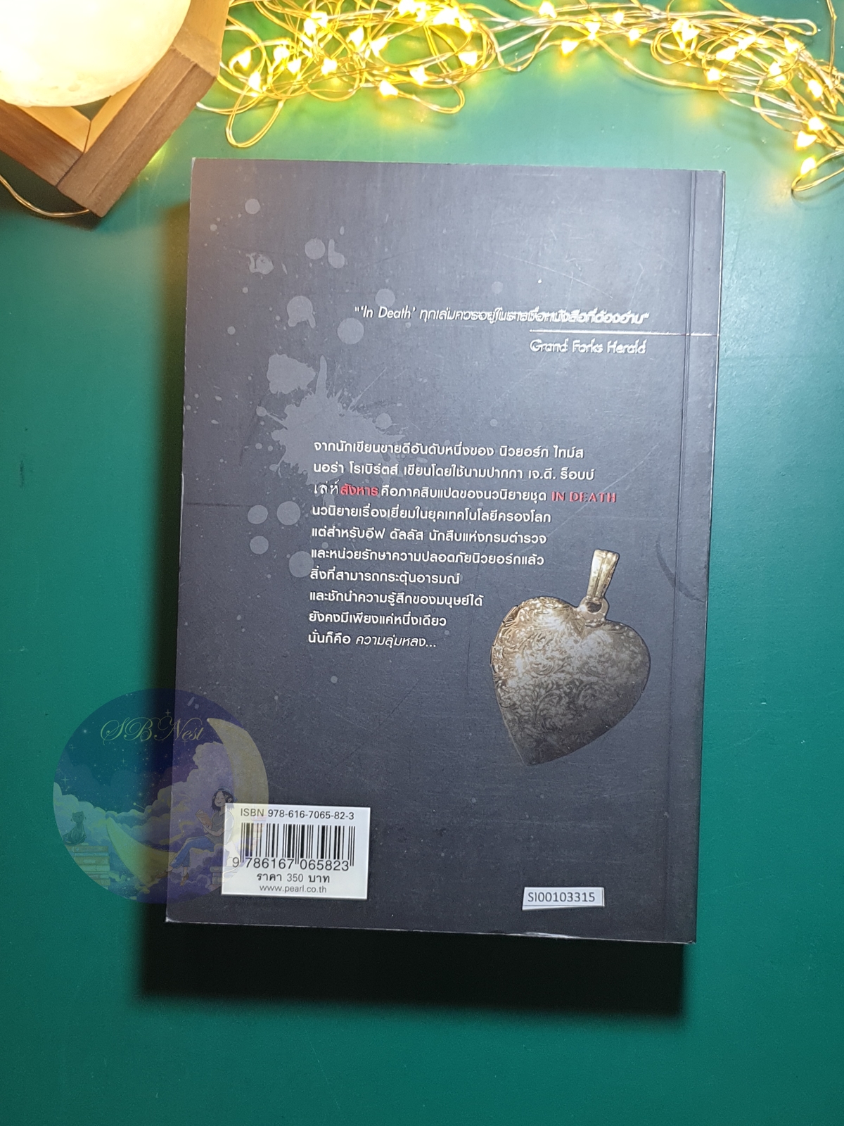 In Death #18 ตอน เล่ห์สังหาร (Divided in Death) / J.D. Robb (เจ.ดี.ร๊อบบ์)
