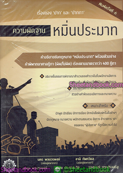 ความผิดฐาน หมิ่นประมาท คำอธิบายข้อกฎหมาย "หมื่นประมาท" พร้อมตัวอย่าง คำพิพากษาศาลฎีกา (ผิด/ไม่ผิด) เรียงตามมาตรากว่า 400 ฎีกา TBK0761