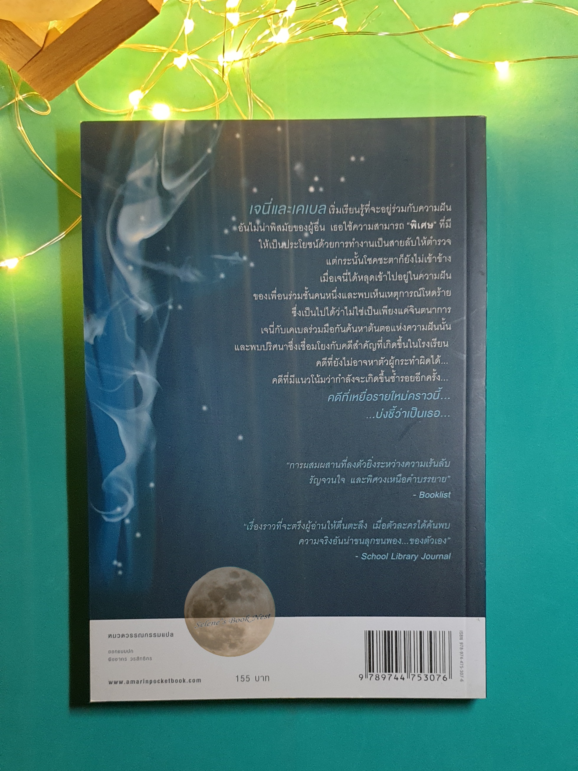 (SET) ในห้วงนิทรา (Wake), ปริศนาในม่านฝัน (Fade), มหัศจรรย์นิรันดร์รัก (Gone) / Lisa McMann (ลิซ่า แมคมานน์)