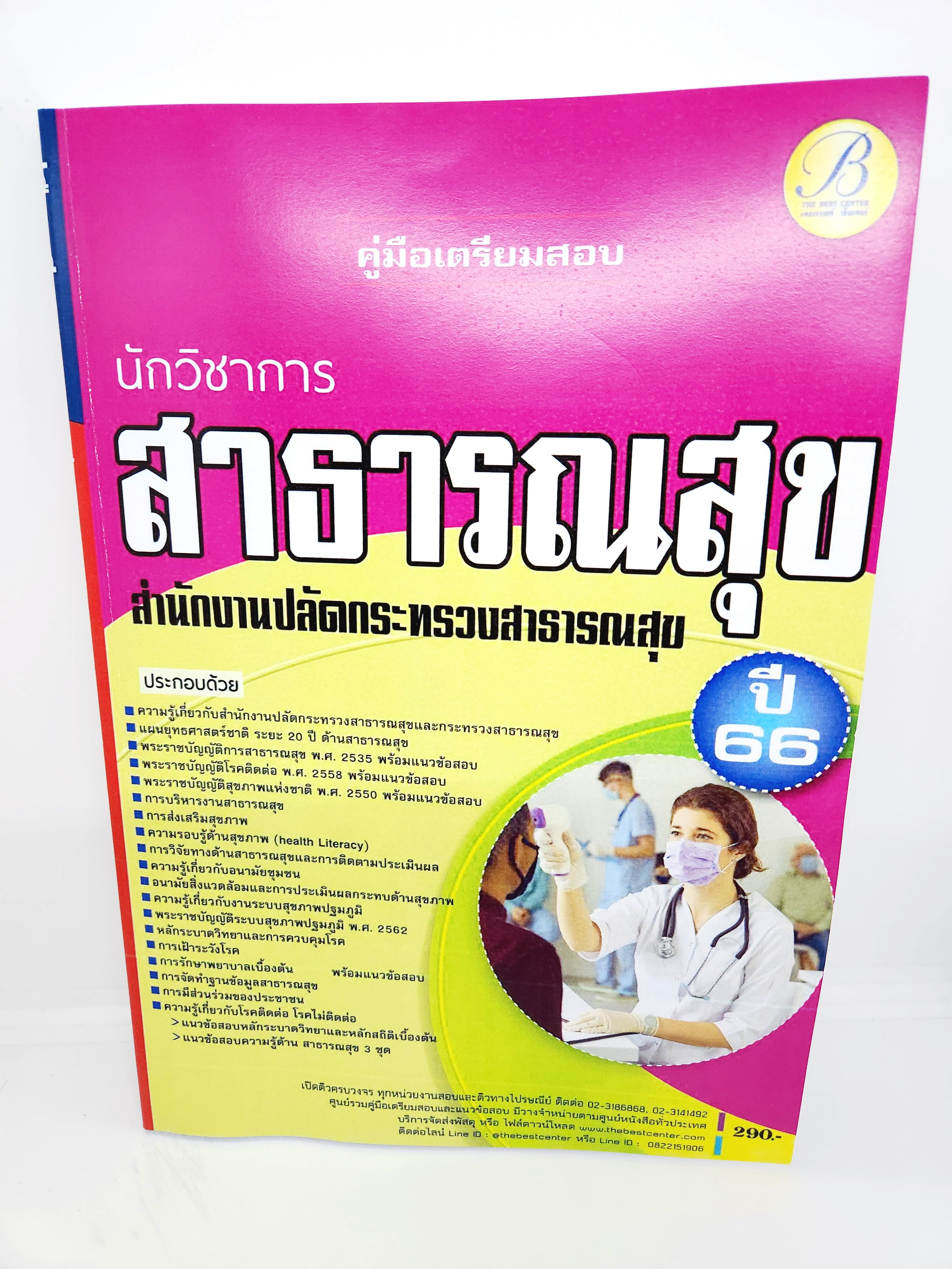 (ปี2566) คู่มือเตรียมสอบ นักวิชาการสาธารณสุข สำนักงานปลัดกระทรวงสาธารณสุข ปี66 PK0903 sheetandbook