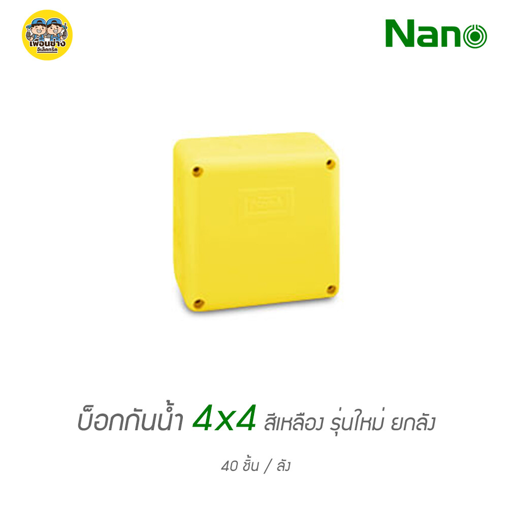 ยกลัง!! กล่องกันน้ำ 4x4 NANO 202W บ็อกพักสาย บ็อกพัก กล่องพักสาย บ็อกกันน้ำ