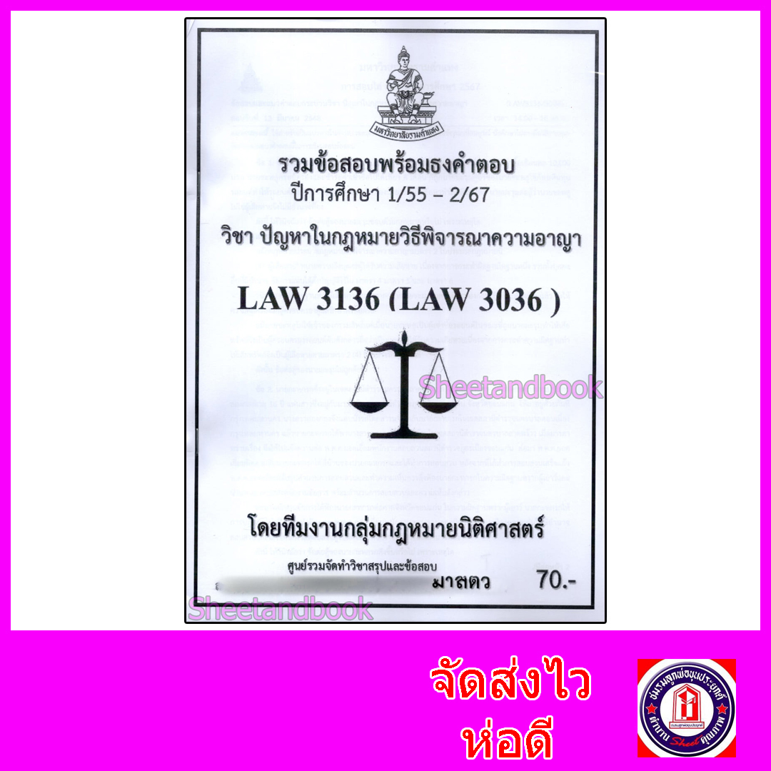 ชีทราม ข้อสอบ LAW3136 LAW3036 ปัญหาในกฎหมายวิธีพิจารณาความอาญา (ข้อสอบอัตนัย) Sheetandbook PKS0147