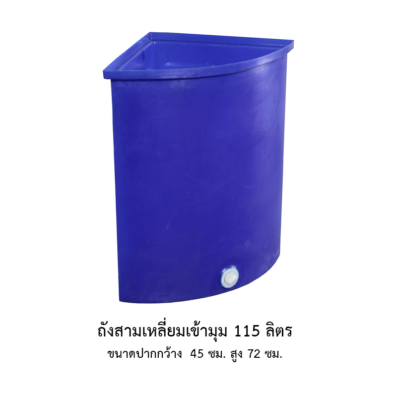 ถังสามเหลี่ยมเข้ามุม 115 ลิตร