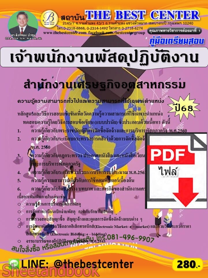 (ไฟล์ดาวโหลด) PDF คู่มือเตรียมสอบ เจ้าพนักงานพัสดุปฏิบัติงาน สำนักงานเศรษฐกิจอุตสาหกรรม ปี68 PKE5721