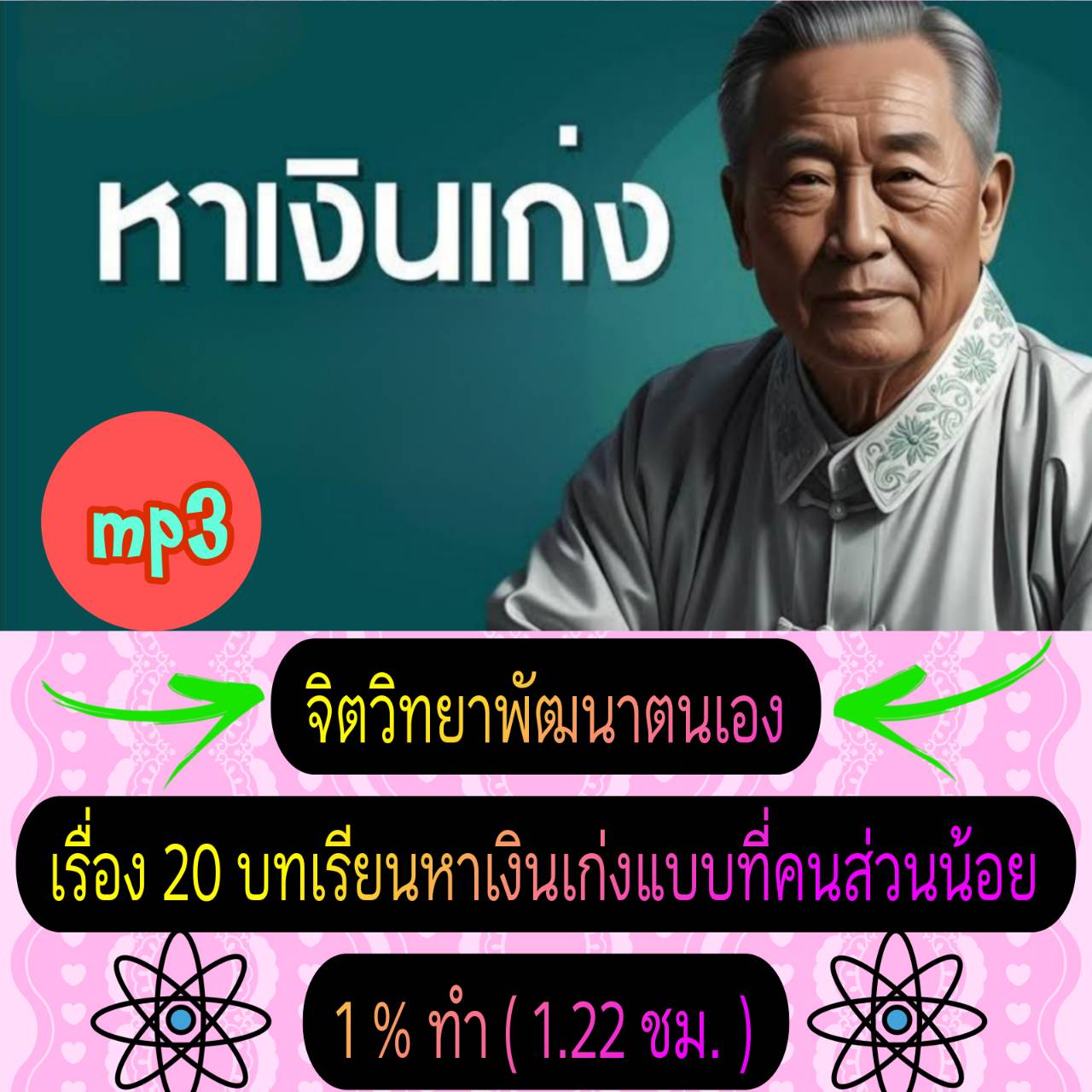 [พรเทวะ] แฟลชไดร์ฟ USb mp3 จิตวิทยาพัฒนาตนเอง เรื่อง 20 บทเรียน หาเงินเก่งแบบที่คนส่วนน้อย 1% ทำ (1.22 ชม.) *** สามารถ โหลดใส่มือถือ ฟังได้ ** เปิดในคอมพิวเตอร์ได้ USB-MP3 คือ แฟลชไดร์ฟที่ลงเพลงแล้วพร้อมฟัง สามารถใช้ได้กับ เครื่องเล่นดีวีดีทั่วไป เครื่องเ