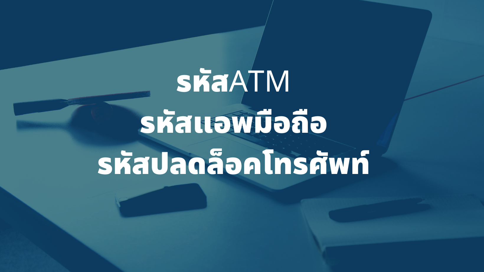รับตั้งรหัสบัตรเอทีเอ็ม แอพธนาคารบนมือถือ เสริมดวงการเงิน