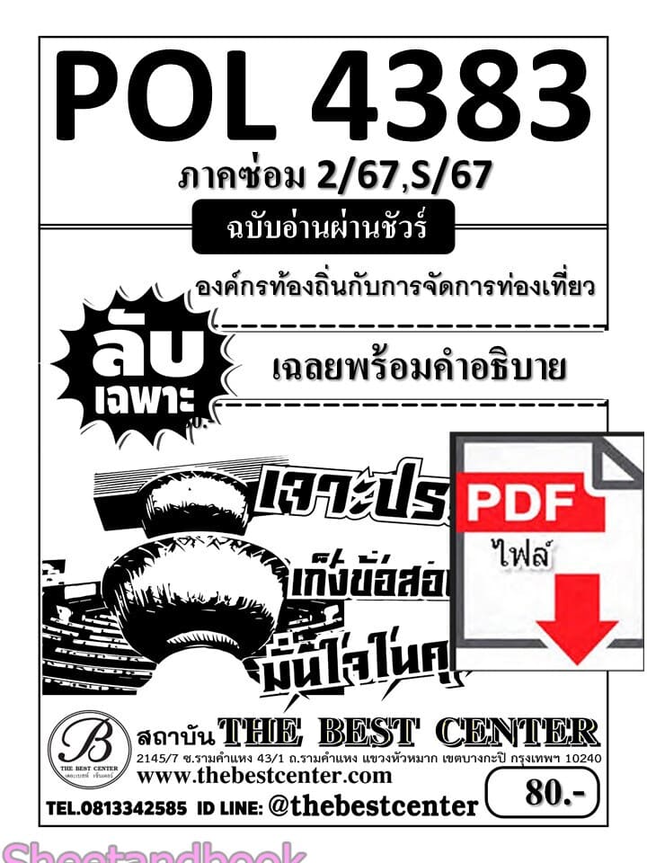 (ไฟล์ดาวโหลด) ชีทราม ข้อสอบ POL4383 บทบาทของท้องถิ่นในการจัดการท่องเที่ยว PKES0123