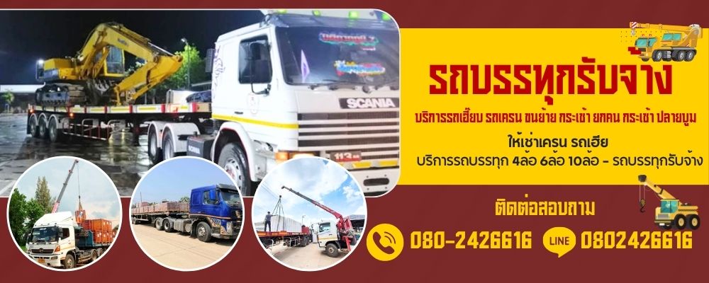บริการ รถพ่วงรับจ้าง รถรับจ้างขนของ