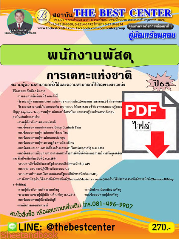 (ไฟล์ดาวโหลด) คู่มือเตรียมสอบ พนักงานพัสดุ การเคหะแห่งชาติ ปี 65 Sheetandbook PKE2925