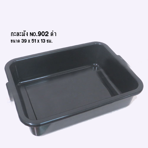 กะละมังเหลี่ยม 902 ดำ
