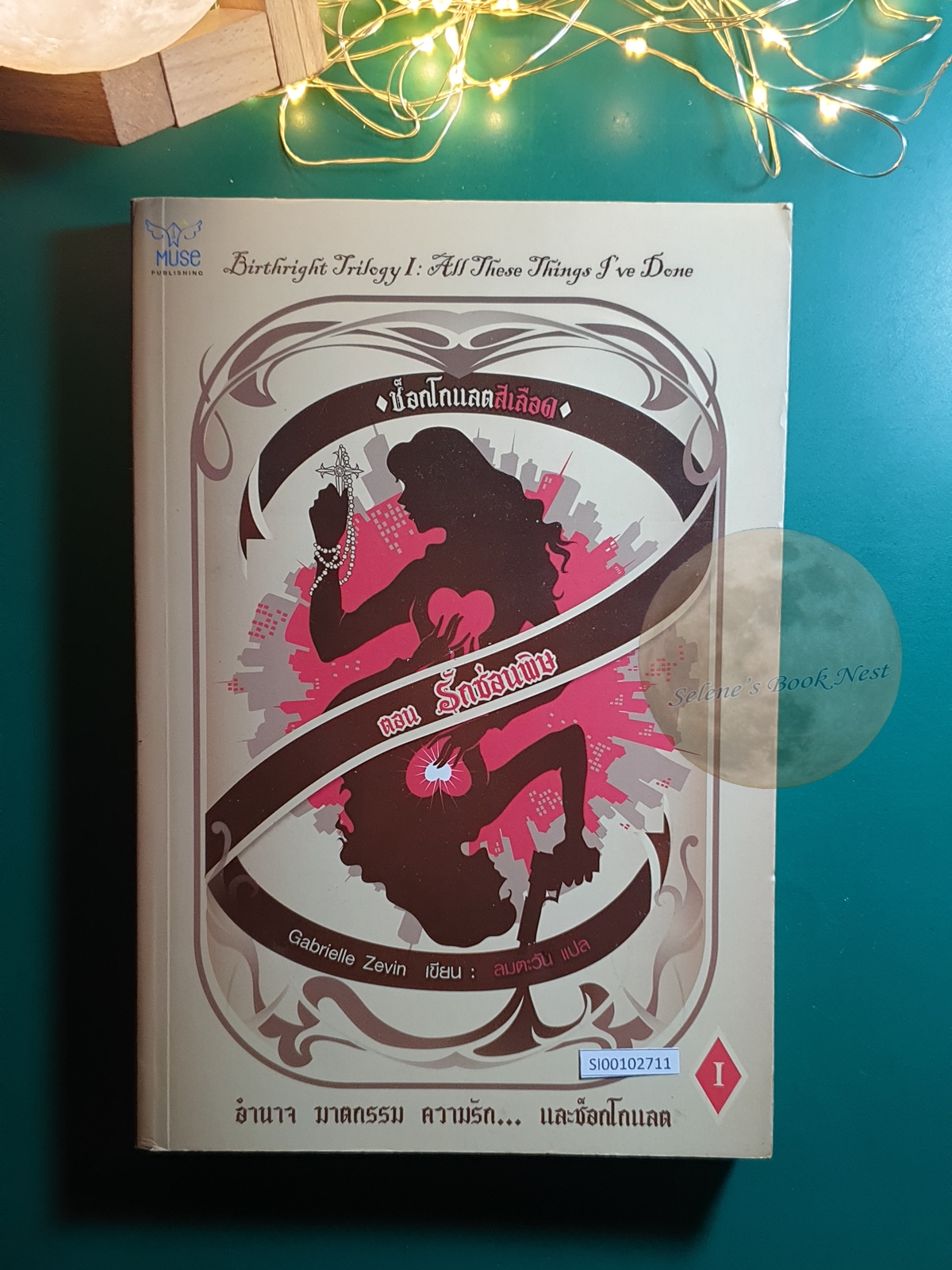 Birthright (ช็อกโกแลตสีเลือด) #1 ตอน รักซ่อนพิษ (All These Things I've Done) / Gabrielle Zevin