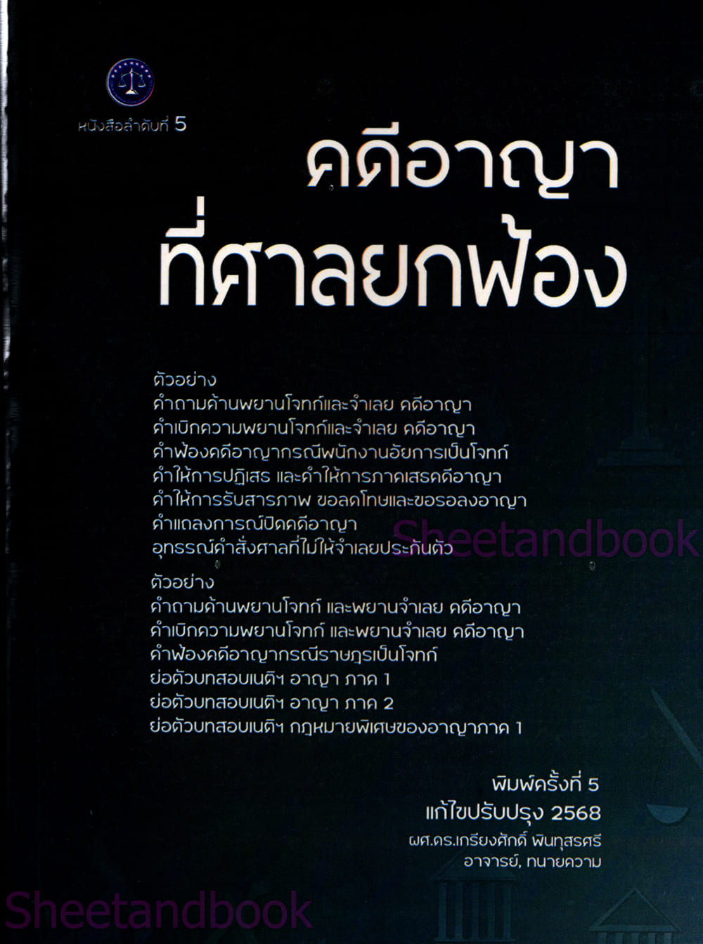 (แถมปก) คดีอาญาที่ศาลยกฟ้อง พิมพ์ครั้งที่ 5 เกรียงศักดิ์ พินทุสรศรี TBK1359 sheetandbook ALX