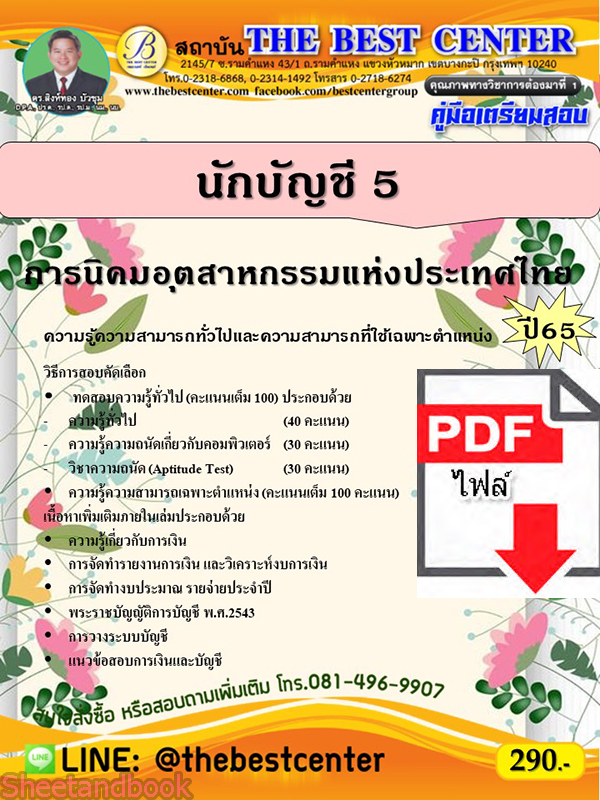 (ไฟล์ดาวโหลด) คู่มือเตรียมสอบ นักบัญชี 5 การนิคมอุตสาหกรรมแห่งประเทศไทย ปี 65 PKE3539