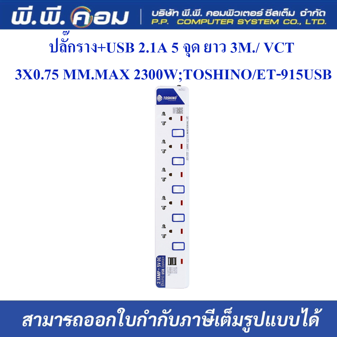 ปลั๊กราง+USB 2.1A 5 จุด ยาว 3M. / VCT 3 X 0.75 MM., MAX 2300W ; TOSHINO / ET-915USB