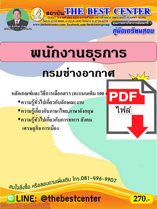 (ไฟล์ดาวโหลด) คู่มือสอบ พนักงานธุรการ กรมช่างอากาศ ปี64 PKE2613