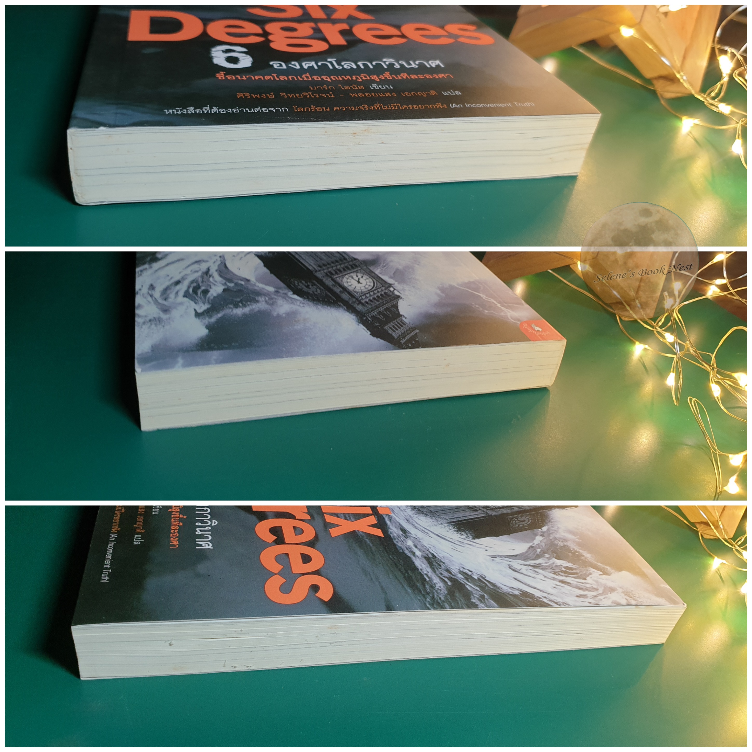 6 องศาโลกาวินาศ (Six Degrees) / Mark Lynas (มาร์ก ไลนัส)