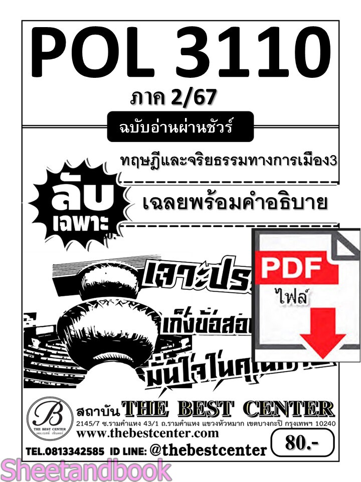 (ไฟล์ดาวโหลด) ชีทราม ข้อสอบ POL3110 (PS390) ทฤษฎีและจริยธรรมการเมือง 3 Sheetandbook PKES0026