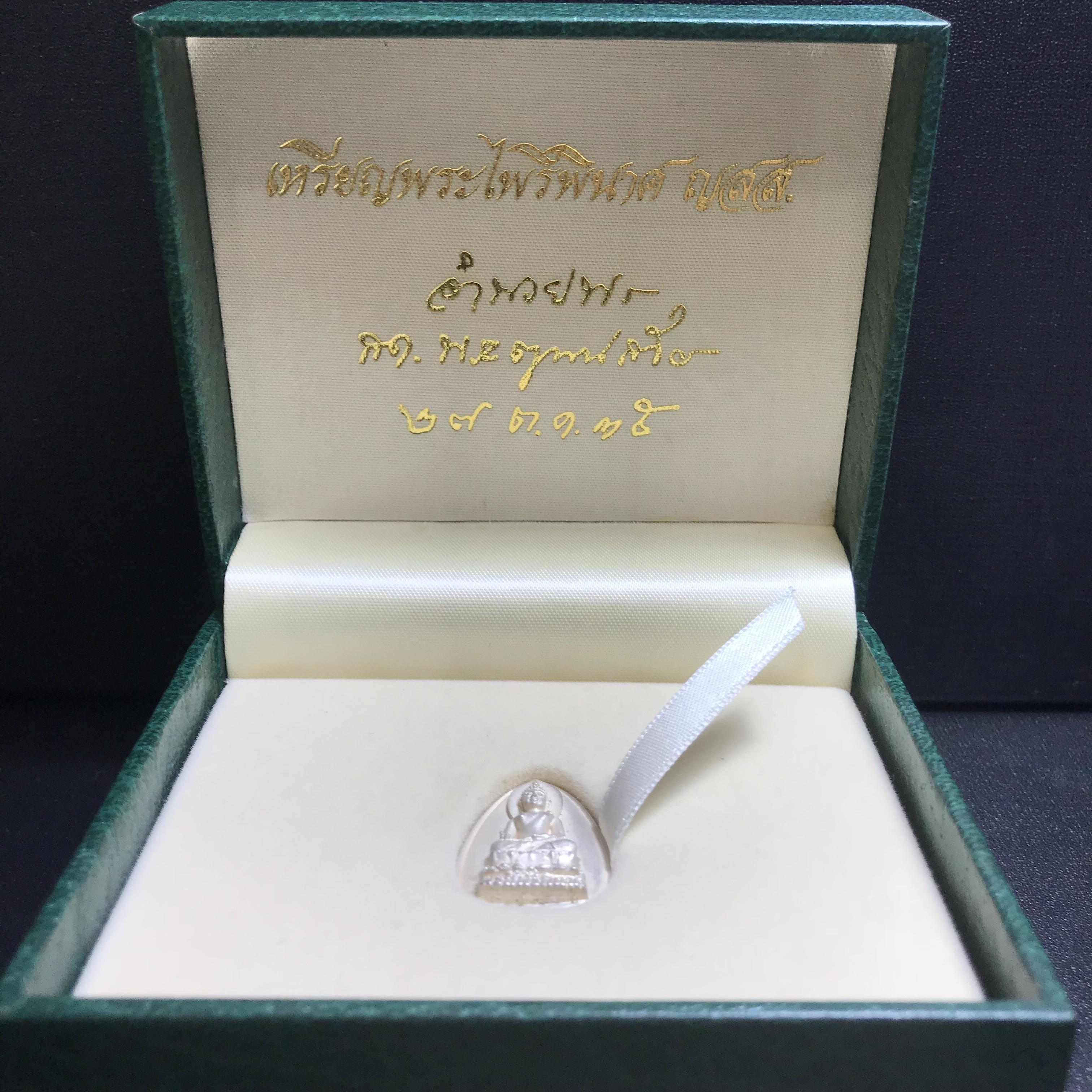 เหรียญพระไพรีพินาศ ญสส ปี2535 มรดกไทยมรดกโลก เนื้อเงิน พิมพ์ใหญ่