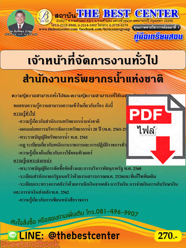 (ไฟล์ดาวโหลด) คู่มือเตรียมสอบ เจ้าหน้าที่จัดการงานทั่วไป สำนักงานทรัพยากรน้ำแห่งชาติ PKE2182